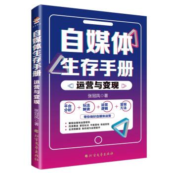 自媒體生存手冊：運(yùn)營與變現(xiàn)