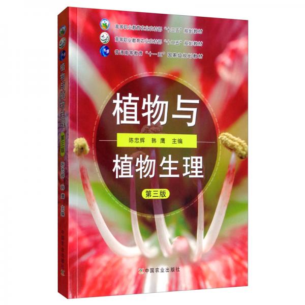 植物與植物生理（第3版）/高等職業(yè)教育農(nóng)業(yè)農(nóng)村部“十三五”規(guī)劃教材