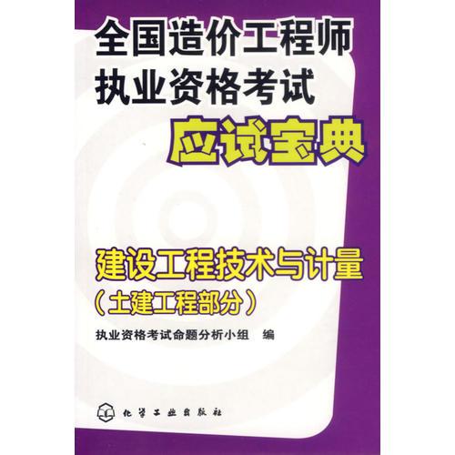 全国造价工程师执业资格考试应试宝典：建设工程技术与计量(土建工程部分)