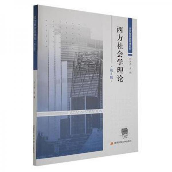 西方社會學(xué)理論：：： 社會科學(xué)總論、學(xué)術(shù) 劉少杰主編 新華正版