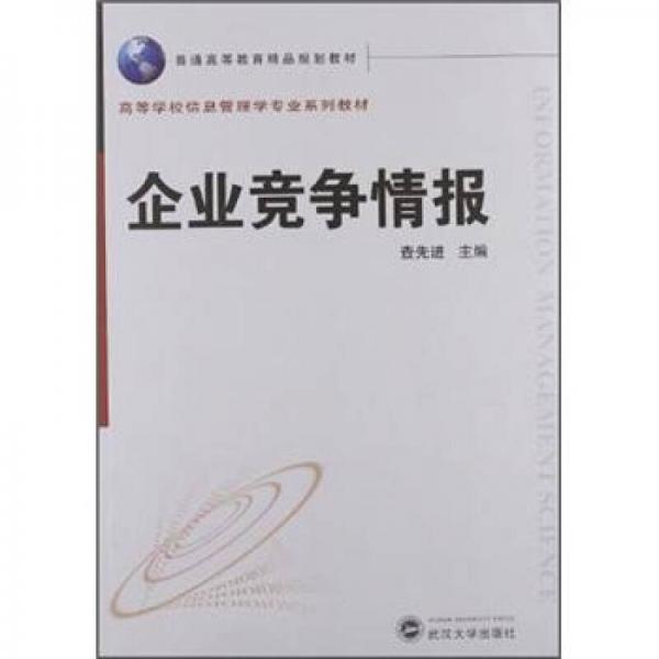 高等學校信息管理學專業(yè)系列教材：企業(yè)競爭情報
