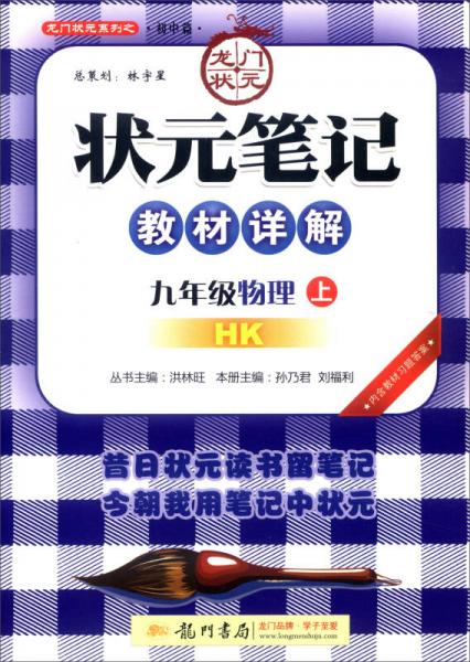 龙门状元系列之初中篇：状元笔记教材详解 九年级物理上（HK） 