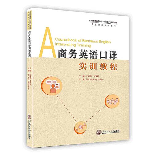 -商務(wù)英語口譯實(shí)訓(xùn)教程