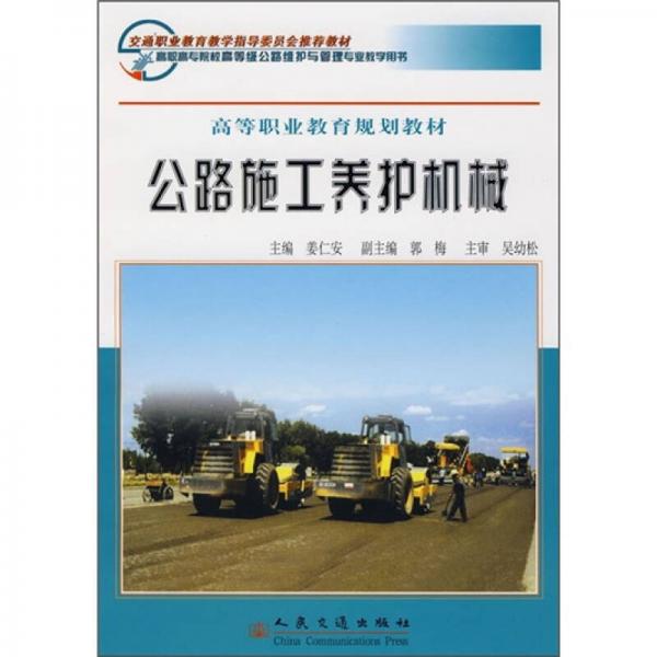 高等職業(yè)教育規(guī)劃教材：公路施工養(yǎng)護(hù)機(jī)械