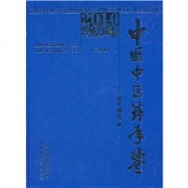 中国中医药年鉴（行政卷）（2010卷）