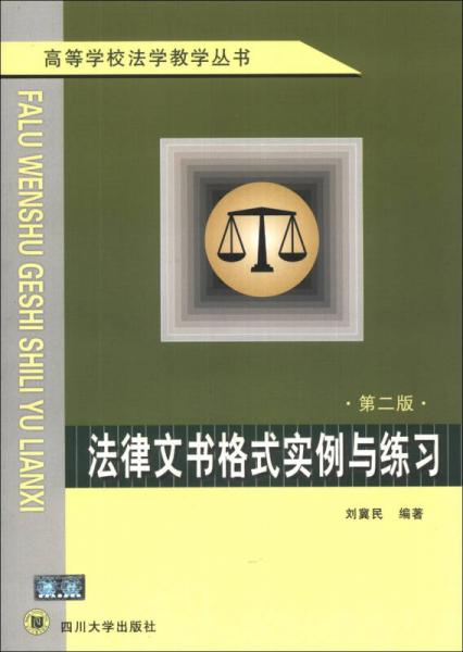 高等學(xué)校法學(xué)教學(xué)叢書：法律文書格式實(shí)例與練習(xí)（第2版）