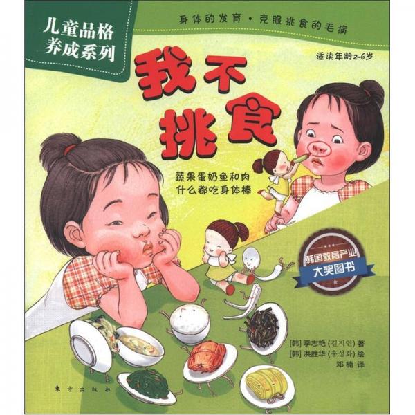 兒童品格養(yǎng)成系列：我不挑食