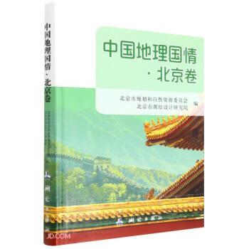中國(guó)地理國(guó)情(北京卷)(精)