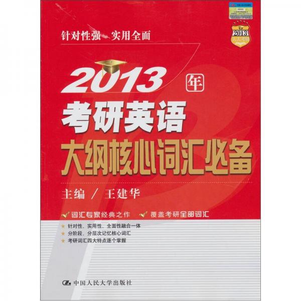 2013年考研英语大纲核心词汇必备（2013人大考研）