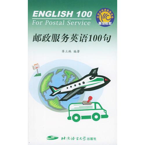 郵政服務(wù)英語100句
