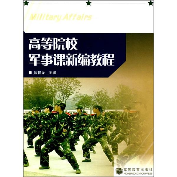 高等院校軍事課新編教程