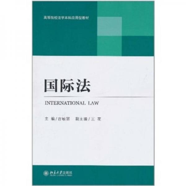 國(guó)際法