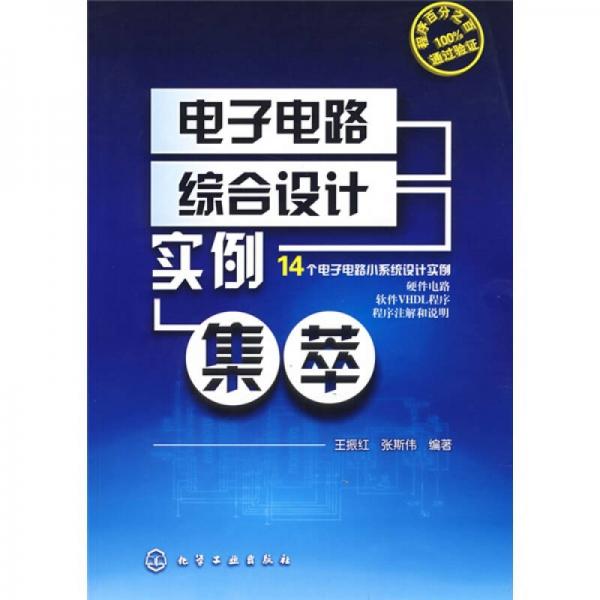 电子电路综合设计实例集萃