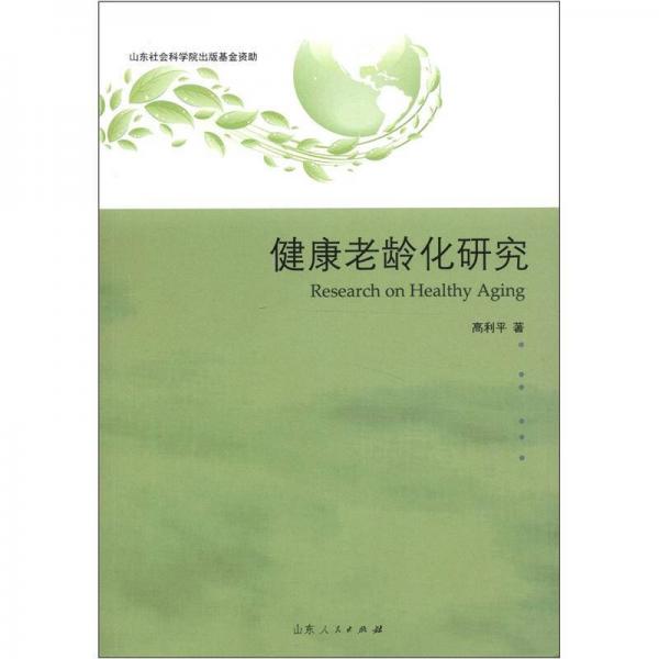 健康老齡化研究