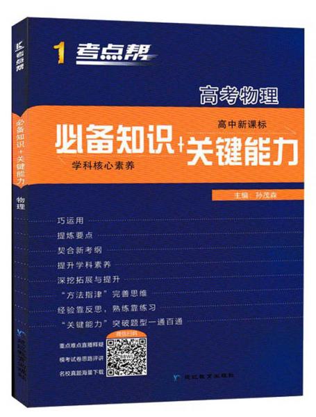 高考物理（高中新課標(biāo)必備知識(shí)+關(guān)鍵能力）/考點(diǎn)幫