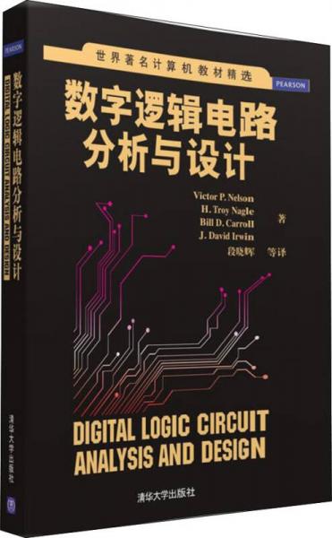 数字逻辑电路分析与设计/世界著名计算机教材精选