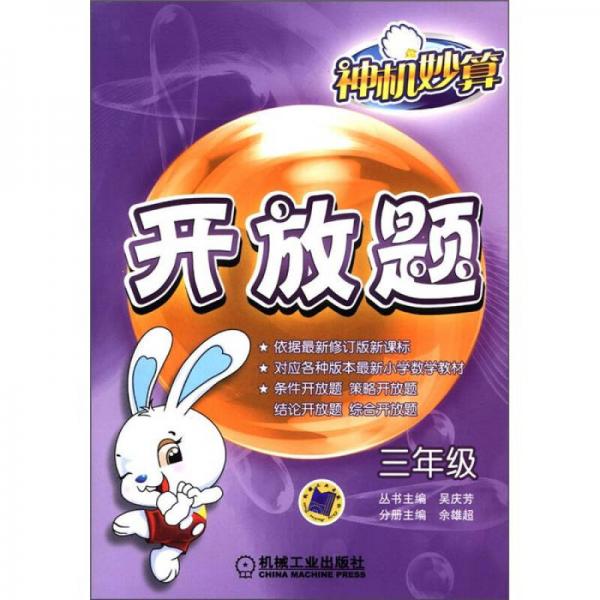 神機妙算·開放題：3年級