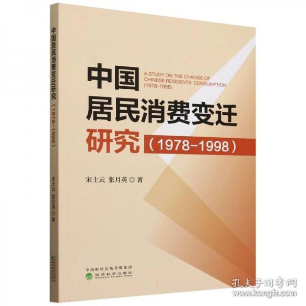 中国居民消费变迁研究