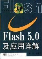 Flash 5.0 及应用详解