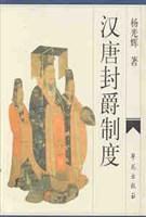 漢唐封爵制度