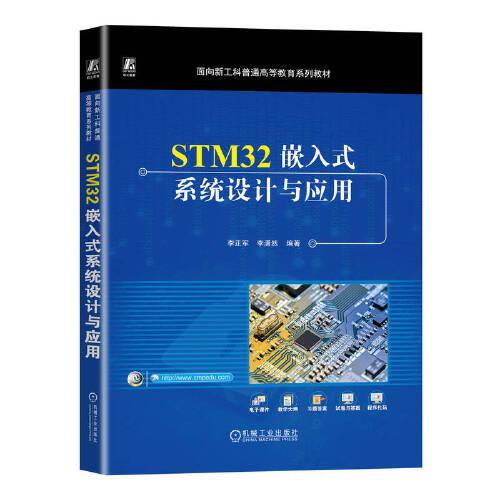 STM32嵌入式系统设计与应用