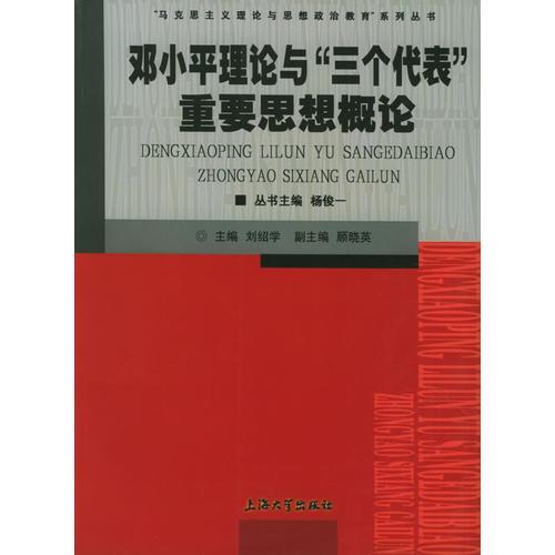 鄧小平理論與“三個代表”重要思想概論