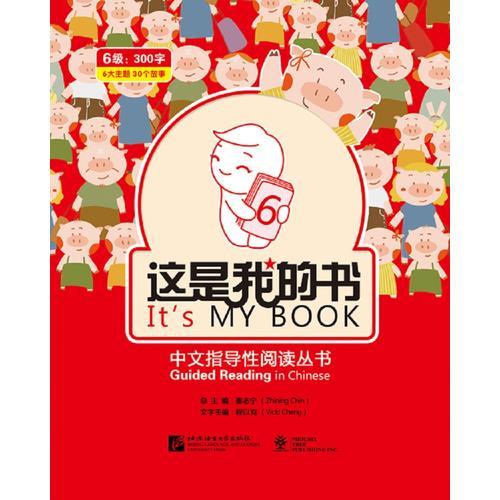 北美分社：这是我的书—中文指导性阅读丛书 第6级