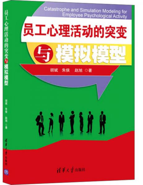 员工心理活动的突变与模拟模型