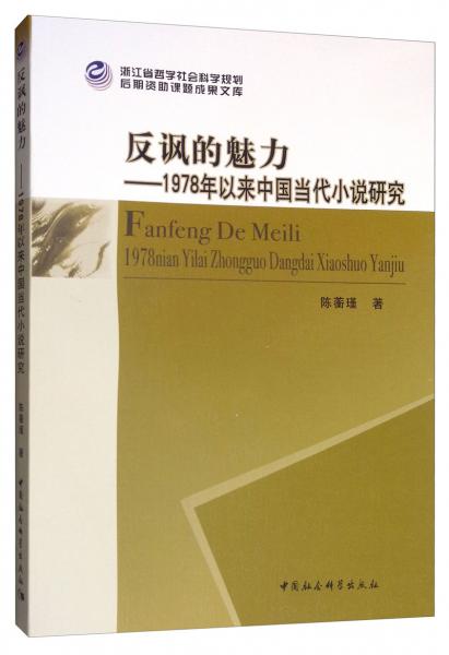 反讽的魅力：1978年以来中国当代小说研究