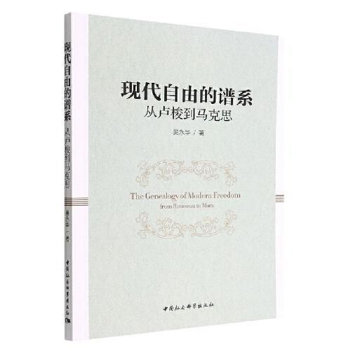 現(xiàn)代自由的譜系：從盧梭到馬克思