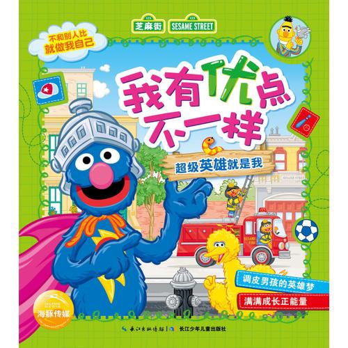 我有優(yōu)點(diǎn)不一樣：超級(jí)英雄就是我