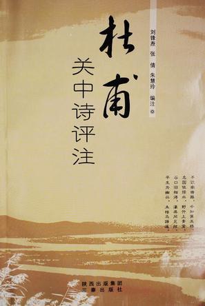 杜甫关中诗评注
