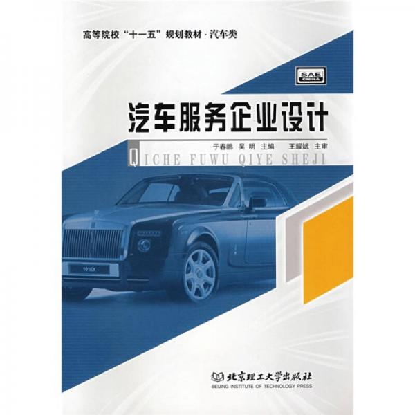高等院?！笆晃濉币?guī)劃教材·汽車類：汽車服務(wù)企業(yè)設(shè)計(jì)