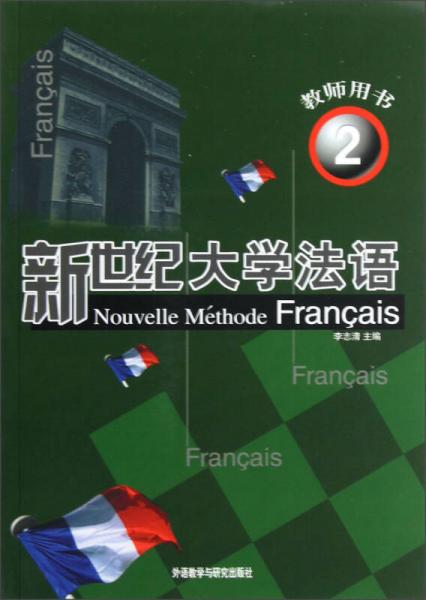 新世纪大学法语（教师用书2）
