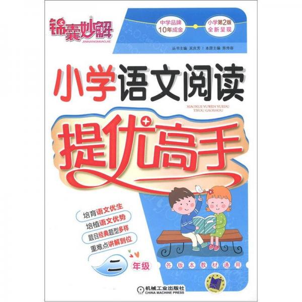 锦囊妙解：小学语文阅读提优高手（2年级）（第2版）