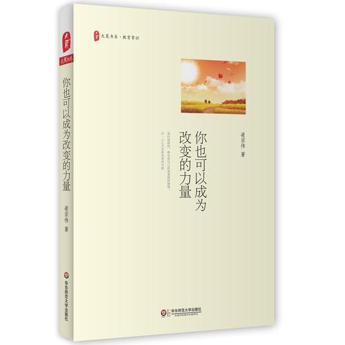 你也可以成為改變的力量 大夏書(shū)系