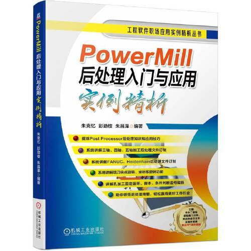 PowerMill后处理入门与应用实例精析