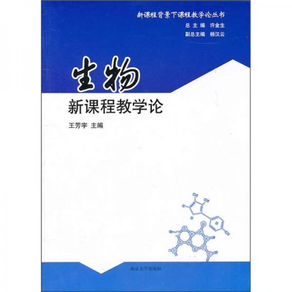 生物新課程教學論
