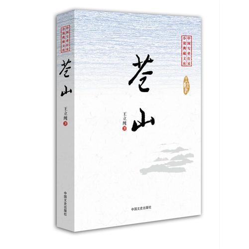 蒼山（中國專業(yè)作家·小說典藏文庫）