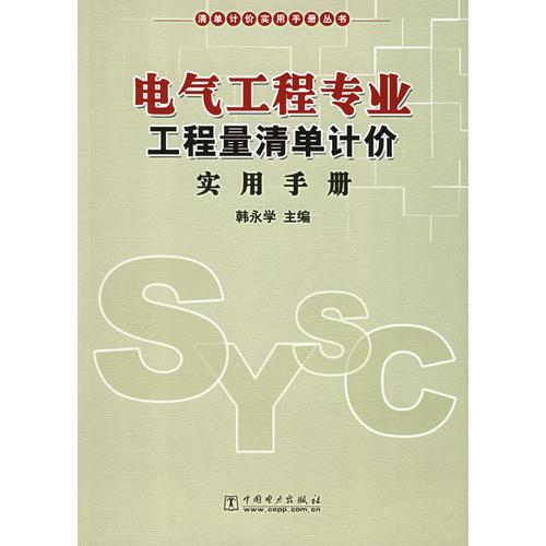 电气工程专业工程量清单计价实用手册——清单计价实用手册丛书