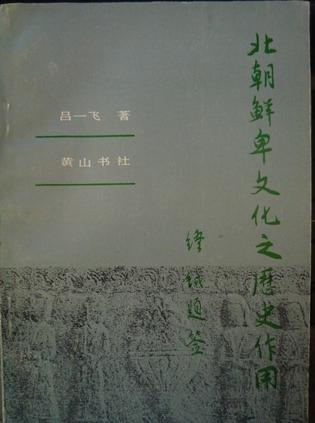 北朝鮮卑文化之歷史作用