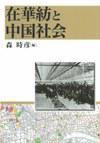 在華紡と中國社會