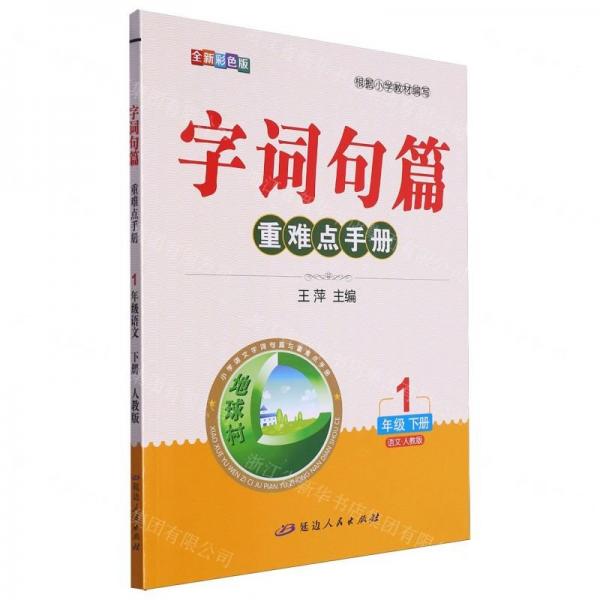 語文(1下人教版全新彩色版)/字詞句篇重難點手冊