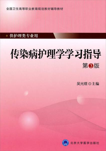 傳染病護理學學習指導（第3版）/全國衛(wèi)生高等職業(yè)教育規(guī)劃教材輔導教材