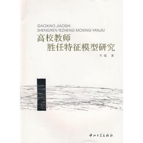 高校教師勝任特征模型研究