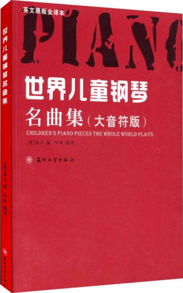 世界儿童钢琴名曲集