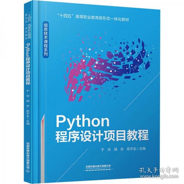 Python程序设计项目教程