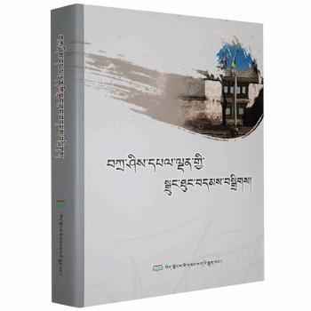 扎西班典短篇小說(shuō)集