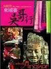 柬埔寨．吳哥行