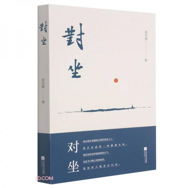對(duì)坐